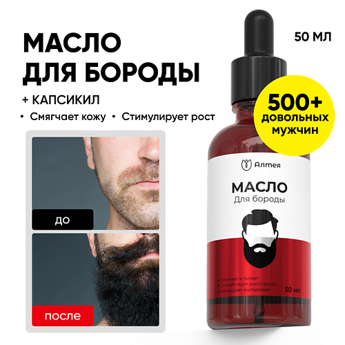 АЛТЕЯ Масло для бороды, средство для роста, уход за бородой, смягчающее 50, Масло для бороды, средство для роста, уход за бородой, смягчающее
АЛТЕЯ Масло для бороды, средство для роста, уход за бородой, смягчающее 50, Масло для бороды, средство для роста, уход за бородой, смягчающее