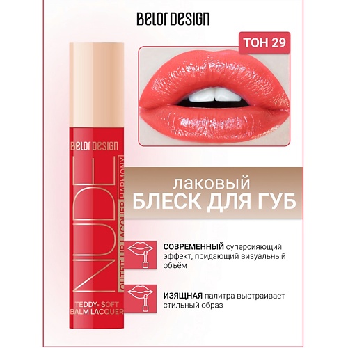 BELOR DESIGN Блеск для губ лаковый NUDE HARMONY Outfit Lip, Блеск для губ лаковый NUDE HARMONY Outfit Lip
BELOR DESIGN Блеск для губ лаковый NUDE HARMONY Outfit Lip, Блеск для губ лаковый NUDE HARMONY Outfit Lip