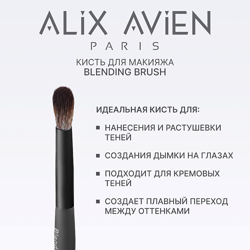 ALIX AVIEN Кисть для теней Blending brush, Кисть для теней Blending brush
ALIX AVIEN Кисть для теней Blending brush, Кисть для теней Blending brush