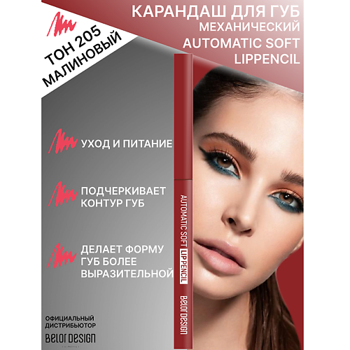 BELOR DESIGN Карандаш механический для губ Automatic soft lippencill, Карандаш механический для губ Automatic soft lippencill
BELOR DESIGN Карандаш механический для губ Automatic soft lippencill, Карандаш механический для губ Automatic soft lippencill