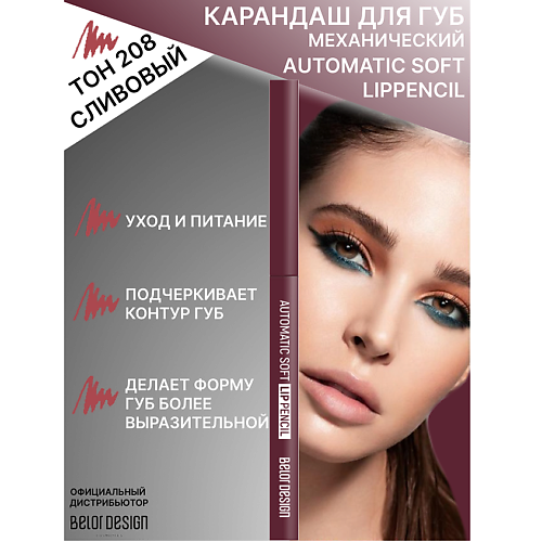 BELOR DESIGN Карандаш механический для губ Automatic soft lippencill, Карандаш механический для губ Automatic soft lippencill
BELOR DESIGN Карандаш механический для губ Automatic soft lippencill, Карандаш механический для губ Automatic soft lippencill