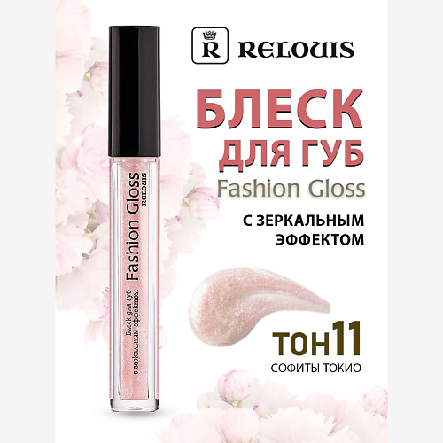 RELOUIS Блеск для губ с зеркальным эффектом Fashion Gloss, Блеск для губ с зеркальным эффектом Fashion Gloss
RELOUIS Блеск для губ с зеркальным эффектом Fashion Gloss, Блеск для губ с зеркальным эффектом Fashion Gloss