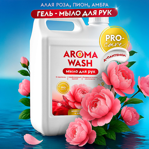 AROMA WASH Жидкое мыло для рук, Японский пион и Амарант, Жидкое мыло для рук, Японский пион и Амарант
AROMA WASH Жидкое мыло для рук, Японский пион и Амарант, Жидкое мыло для рук, Японский пион и Амарант