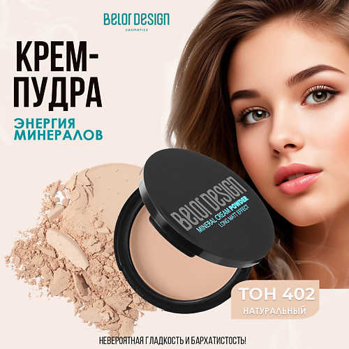 BELOR DESIGN Крем-пудра Энергия минералов 10, Крем-пудра Энергия минералов
BELOR DESIGN Крем-пудра Энергия минералов 10, Крем-пудра Энергия минералов