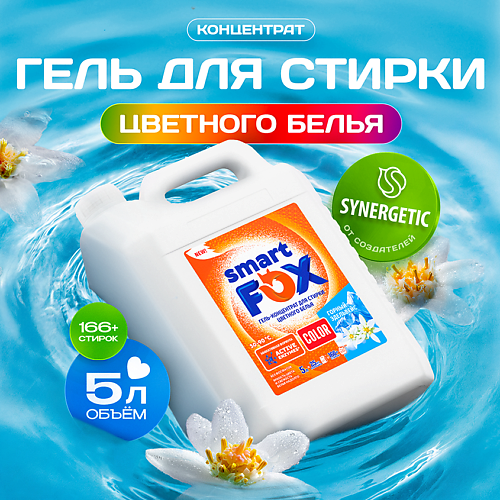 SMART FOX Гель для стирки COLOR Горный эдельвейс 5000, Гель для стирки COLOR Горный эдельвейс
SMART FOX Гель для стирки COLOR Горный эдельвейс 5000, Гель для стирки COLOR Горный эдельвейс