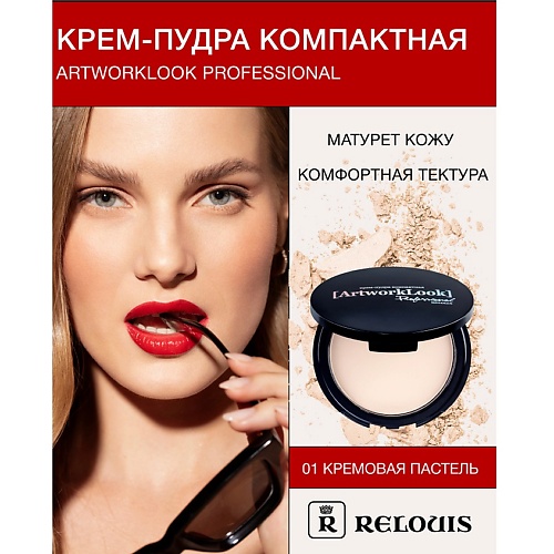 RELOUIS Компактная крем-пудра "ArtworkLook" Professional 35, Компактная крем-пудра "ArtworkLook" Professional
RELOUIS Компактная крем-пудра "ArtworkLook" Professional 35, Компактная крем-пудра "ArtworkLook" Professional