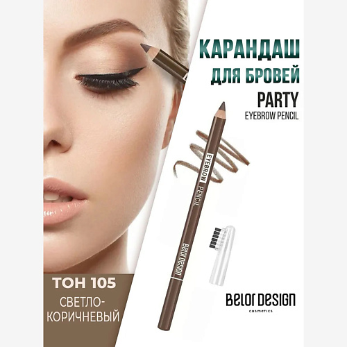 BELOR DESIGN Карандаш для бровей Party, Карандаш для бровей Party
BELOR DESIGN Карандаш для бровей Party, Карандаш для бровей Party