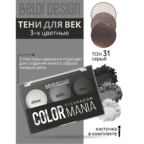 BELOR DESIGN Тени для век 3-х цветные COLOR MANIA, Тени для век 3-х цветные COLOR MANIA
BELOR DESIGN Тени для век 3-х цветные COLOR MANIA, Тени для век 3-х цветные COLOR MANIA