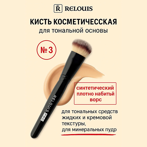 RELOUIS Кисть косметическая №3 для тональной основы Foundation Brush, Кисть косметическая №3 для тональной основы Foundation Brush
RELOUIS Кисть косметическая №3 для тональной основы Foundation Brush, Кисть косметическая №3 для тональной основы Foundation Brush