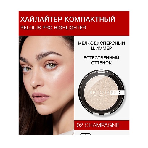 RELOUIS Хайлайтер компактный PRO highlighter, Хайлайтер компактный PRO highlighter
RELOUIS Хайлайтер компактный PRO highlighter, Хайлайтер компактный PRO highlighter