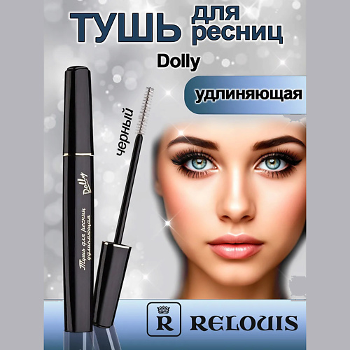 RELOUIS Тушь для ресниц удлиняющая Dolly 10, Тушь для ресниц удлиняющая Dolly
RELOUIS Тушь для ресниц удлиняющая Dolly 10, Тушь для ресниц удлиняющая Dolly