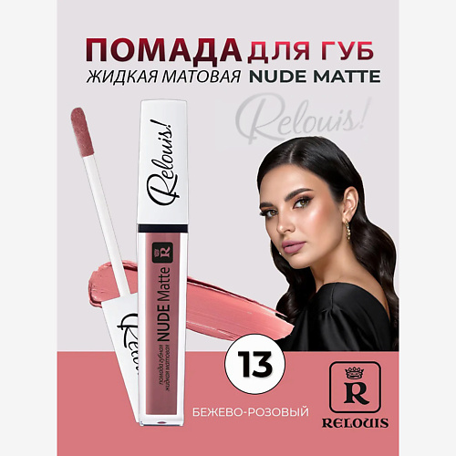 RELOUIS Помада губная жидкая матовая Nude Matte, Помада губная жидкая матовая Nude Matte
RELOUIS Помада губная жидкая матовая Nude Matte, Помада губная жидкая матовая Nude Matte