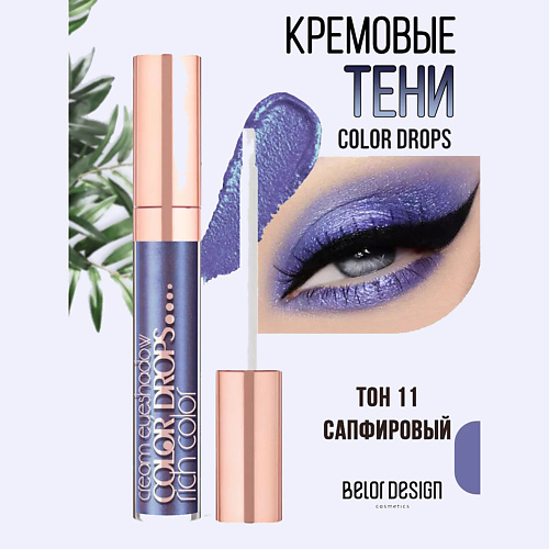 BELOR DESIGN Кремовые тени Color Drops, Кремовые тени Color Drops
BELOR DESIGN Кремовые тени Color Drops, Кремовые тени Color Drops
