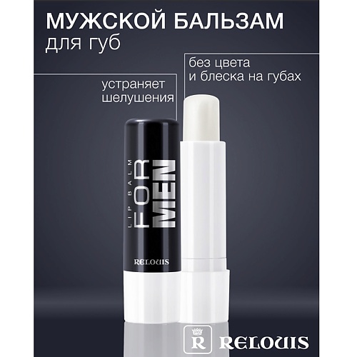 RELOUIS Бальзам для губ мужской, Бальзам для губ мужской
RELOUIS Бальзам для губ мужской, Бальзам для губ мужской
