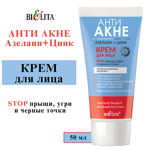 БЕЛИТА Крем для лица "Stop прыщи, угри и черные точки" АНТИ АКНЕ. Азелаин+Цинк 50, Крем для лица "Stop прыщи, угри и черные точки" АНТИ АКНЕ. Азелаин+Цинк
БЕЛИТА Крем для лица "Stop прыщи, угри и черные точки" АНТИ АКНЕ. Азелаин+Цинк 50, Крем для лица "Stop прыщи, угри и черные точки" АНТИ АКНЕ. Азелаин+Цинк