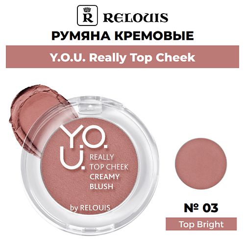 RELOUIS Румяна кремовые Y.O.U. Really Top Cheek, Румяна кремовые Y.O.U. Really Top Cheek
RELOUIS Румяна кремовые Y.O.U. Really Top Cheek, Румяна кремовые Y.O.U. Really Top Cheek