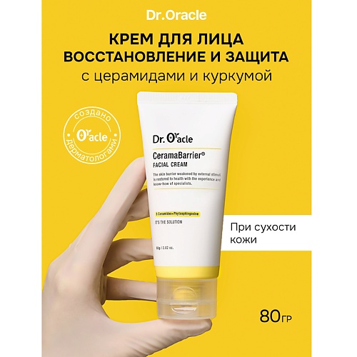 DR.ORACLE Крем восстанавливающий с церамидами и куркумой для обезвоженной кожи CeramaBarrier Cream 80, Крем восстанавливающий с церамидами и куркумой для обезвоженной кожи CeramaBarrier Cream
DR.ORACLE Крем восстанавливающий с церамидами и куркумой для обезвоженной кожи CeramaBarrier Cream 80, Крем восстанавливающий с церамидами и куркумой для обезвоженной кожи CeramaBarrier Cream