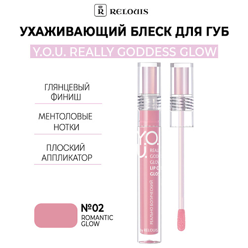 RELOUIS Ухаживающий блеск для губ Y.O.U. Really Goddess Glow, Ухаживающий блеск для губ Y.O.U. Really Goddess Glow
RELOUIS Ухаживающий блеск для губ Y.O.U. Really Goddess Glow, Ухаживающий блеск для губ Y.O.U. Really Goddess Glow