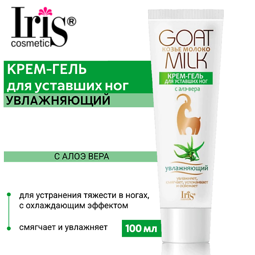 IRIS COSMETIC Крем-гель для уставших ног Козье молоко с алоэ-вера 100, Крем-гель для уставших ног Козье молоко с алоэ-вера
IRIS COSMETIC Крем-гель для уставших ног Козье молоко с алоэ-вера 100, Крем-гель для уставших ног Козье молоко с алоэ-вера