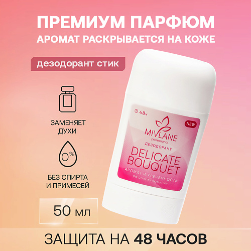 MIVLANE Сухой твердый женский дезодорант-стик "Delicate Bouquet" 50, Сухой твердый женский дезодорант-стик "Delicate Bouquet"
MIVLANE Сухой твердый женский дезодорант-стик "Delicate Bouquet" 50, Сухой твердый женский дезодорант-стик "Delicate Bouquet"