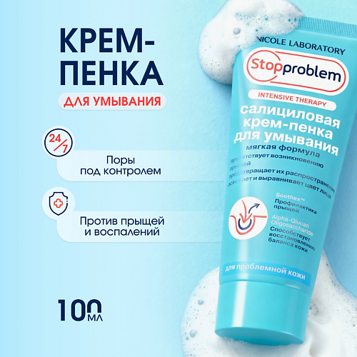 STOPPROBLEM Салициловая крем-пенка для умывания 100, Салициловая крем-пенка для умывания
STOPPROBLEM Салициловая крем-пенка для умывания 100, Салициловая крем-пенка для умывания