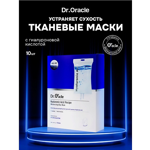 DR.ORACLE Набор масок с гиалуроновой кислотой Hyaluronic Acid Recipe Moisturizing Blue Mask, Набор масок с гиалуроновой кислотой Hyaluronic Acid Recipe Moisturizing Blue Mask
DR.ORACLE Набор масок с гиалуроновой кислотой Hyaluronic Acid Recipe Moisturizing Blue Mask, Набор масок с гиалуроновой кислотой Hyaluronic Acid Recipe Moisturizing Blue Mask