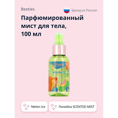 BESTIES Парфюмированный мист для тела SCENTED MIST melon ice 100, Парфюмированный мист для тела SCENTED MIST melon ice
BESTIES Парфюмированный мист для тела SCENTED MIST melon ice 100, Парфюмированный мист для тела SCENTED MIST melon ice