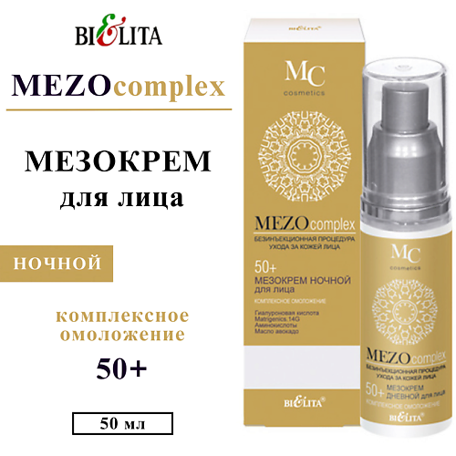 БЕЛИТА Мезокрем для лица ночной MEZOсomplex Комплексное омоложение 50+ 50, Мезокрем для лица ночной MEZOсomplex Комплексное омоложение 50+
БЕЛИТА Мезокрем для лица ночной MEZOсomplex Комплексное омоложение 50+ 50, Мезокрем для лица ночной MEZOсomplex Комплексное омоложение 50+