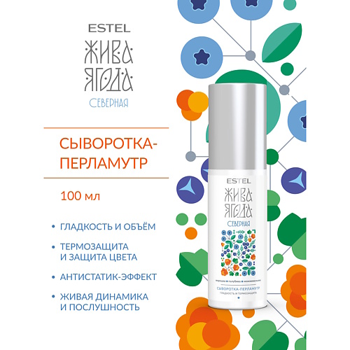 ESTEL PROFESSIONAL Сыворотка-перламутр для волос ЖИВА ЯГОДА северная 100, Сыворотка-перламутр для волос ЖИВА ЯГОДА северная
ESTEL PROFESSIONAL Сыворотка-перламутр для волос ЖИВА ЯГОДА северная 100, Сыворотка-перламутр для волос ЖИВА ЯГОДА северная