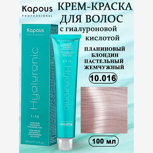 KAPOUS Крем-краска с гиалуроновой кислотой 100, Крем-краска с гиалуроновой кислотой
KAPOUS Крем-краска с гиалуроновой кислотой 100, Крем-краска с гиалуроновой кислотой