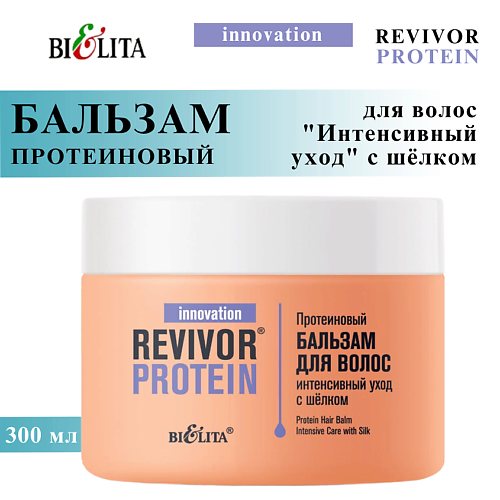 БЕЛИТА Бальзам для волос протеиновый "Интенсивный уход" с шёлком Revivor Protein 300, Бальзам для волос протеиновый "Интенсивный уход" с шёлком Revivor Protein
БЕЛИТА Бальзам для волос протеиновый "Интенсивный уход" с шёлком Revivor Protein 300, Бальзам для волос протеиновый "Интенсивный уход" с шёлком Revivor Protein