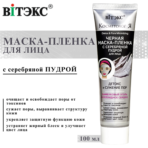 ВИТЭКС Чёрная маска-плёнка для лица с серебряной пудрой КОСМЕТОЛОГиЯ Детокс и сужение пор 100, Чёрная маска-плёнка для лица с серебряной пудрой КОСМЕТОЛОГиЯ Детокс и сужение пор
ВИТЭКС Чёрная маска-плёнка для лица с серебряной пудрой КОСМЕТОЛОГиЯ Детокс и сужение пор 100, Чёрная маска-плёнка для лица с серебряной пудрой КОСМЕТОЛОГиЯ Детокс и сужение пор