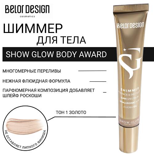 BELOR DESIGN Шиммер для тела Show Glow Body Award 19, Шиммер для тела Show Glow Body Award
BELOR DESIGN Шиммер для тела Show Glow Body Award 19, Шиммер для тела Show Glow Body Award