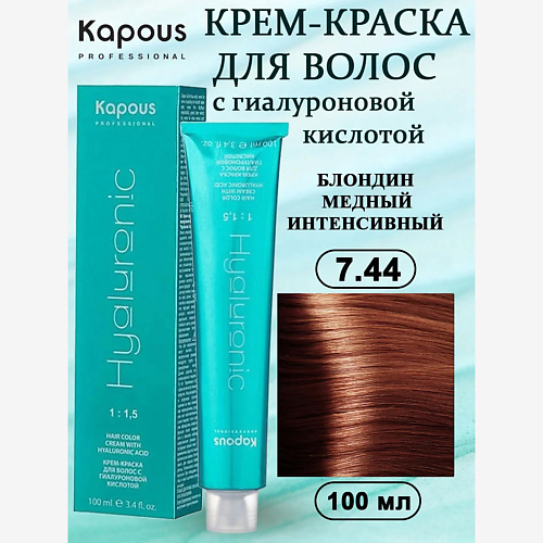 KAPOUS Крем-краска с гиалуроновой кислотой 100, Крем-краска с гиалуроновой кислотой
KAPOUS Крем-краска с гиалуроновой кислотой 100, Крем-краска с гиалуроновой кислотой