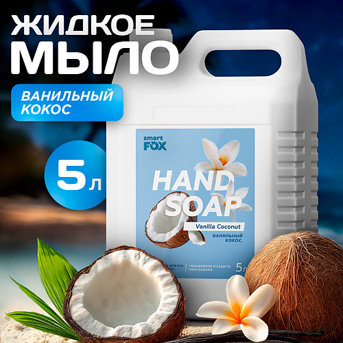 SMART FOX Мыло жидкое для мытья рук и тела Ванильный кокос 5000, Мыло жидкое для мытья рук и тела Ванильный кокос
SMART FOX Мыло жидкое для мытья рук и тела Ванильный кокос 5000, Мыло жидкое для мытья рук и тела Ванильный кокос