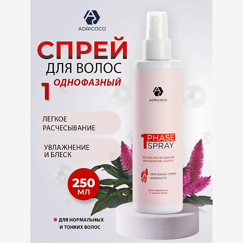 ADRICOCO Однофазный спрей для легкого расчесывания с протоином семян амаранта 250, Однофазный спрей для легкого расчесывания с протоином семян амаранта
ADRICOCO Однофазный спрей для легкого расчесывания с протоином семян амаранта 250, Однофазный спрей для легкого расчесывания с протоином семян амаранта