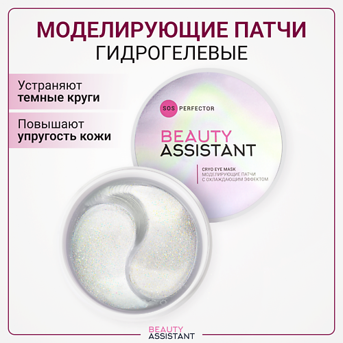 BEAUTY ASSISTANT Моделирующие патчи с охлаждающим эффектом SOS Perfector Cryo Eye Mask, Моделирующие патчи с охлаждающим эффектом SOS Perfector Cryo Eye Mask
BEAUTY ASSISTANT Моделирующие патчи с охлаждающим эффектом SOS Perfector Cryo Eye Mask, Моделирующие патчи с охлаждающим эффектом SOS Perfector Cryo Eye Mask