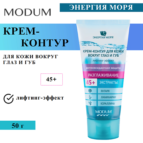 MODUM Крем-контур для кожи вокруг глаз и губ ЭНЕРГИЯ МОРЯ разглаживание 50, Крем-контур для кожи вокруг глаз и губ ЭНЕРГИЯ МОРЯ разглаживание
MODUM Крем-контур для кожи вокруг глаз и губ ЭНЕРГИЯ МОРЯ разглаживание 50, Крем-контур для кожи вокруг глаз и губ ЭНЕРГИЯ МОРЯ разглаживание