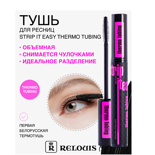 RELOUIS Тушь "Strip It Easy Thermo Tubing" объемная, Тушь "Strip It Easy Thermo Tubing" объемная
RELOUIS Тушь "Strip It Easy Thermo Tubing" объемная, Тушь "Strip It Easy Thermo Tubing" объемная