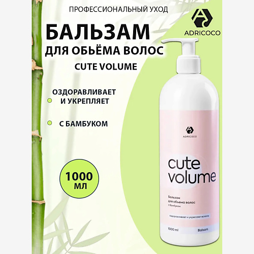 ADRICOCO Бальзам для объема волос с бамбуком CUTE VOLUME 1000, Бальзам для объема волос с бамбуком CUTE VOLUME
ADRICOCO Бальзам для объема волос с бамбуком CUTE VOLUME 1000, Бальзам для объема волос с бамбуком CUTE VOLUME