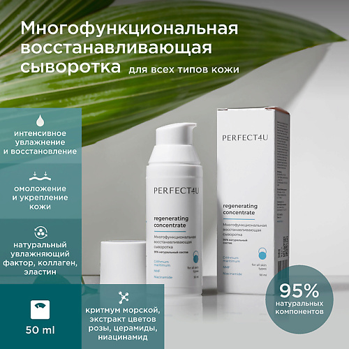 PERFECT4U Многофункциональная восстанавливающая сыворотка-концентрат 50, Многофункциональная восстанавливающая сыворотка-концентрат
PERFECT4U Многофункциональная восстанавливающая сыворотка-концентрат 50, Многофункциональная восстанавливающая сыворотка-концентрат