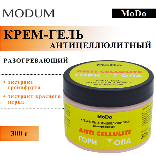 MODUM Крем-гель антицеллюлитный MODO Гори Опа разогревающий 300, Крем-гель антицеллюлитный MODO Гори Опа разогревающий
MODUM Крем-гель антицеллюлитный MODO Гори Опа разогревающий 300, Крем-гель антицеллюлитный MODO Гори Опа разогревающий