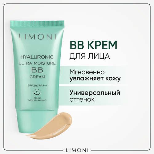 LIMONI BB крем для лица увлажняющий с гиалуроновой кислотой SPF 28 (ББ крем) 50, BB крем для лица увлажняющий с гиалуроновой кислотой SPF 28 (ББ крем)
LIMONI BB крем для лица увлажняющий с гиалуроновой кислотой SPF 28 (ББ крем) 50, BB крем для лица увлажняющий с гиалуроновой кислотой SPF 28 (ББ крем)