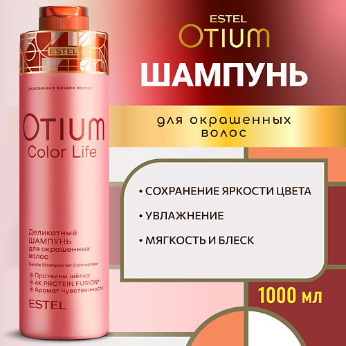 ESTEL PROFESSIONAL Деликатный шампунь для окрашенных волос OTIUM COLOR LIFE 1000, Деликатный шампунь для окрашенных волос OTIUM COLOR LIFE
ESTEL PROFESSIONAL Деликатный шампунь для окрашенных волос OTIUM COLOR LIFE 1000, Деликатный шампунь для окрашенных волос OTIUM COLOR LIFE