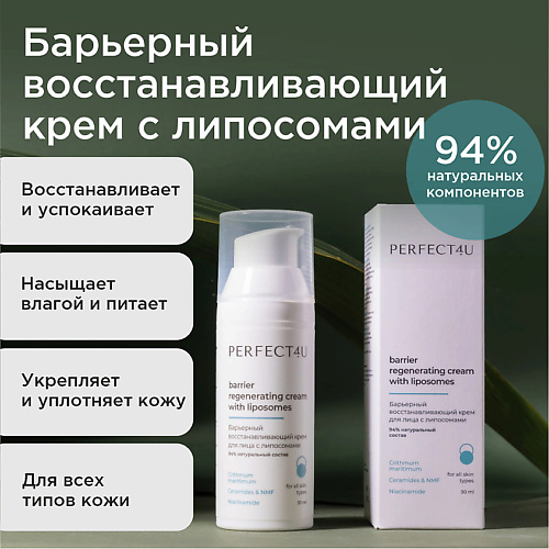PERFECT4U Барьерный восстанавливающий крем для лица с липосомами 50, Барьерный восстанавливающий крем для лица с липосомами
PERFECT4U Барьерный восстанавливающий крем для лица с липосомами 50, Барьерный восстанавливающий крем для лица с липосомами