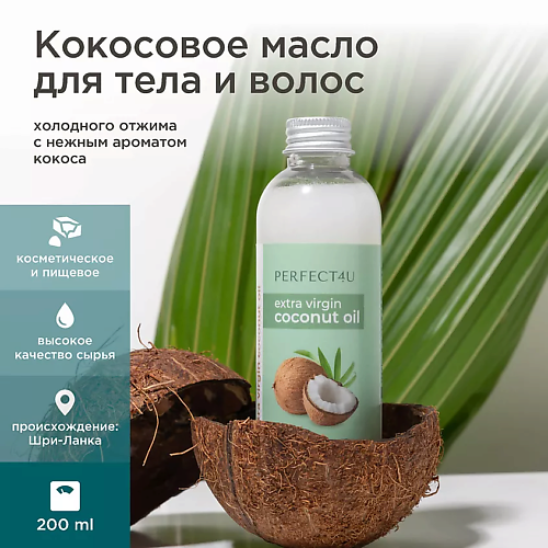 PERFECT4U Кокосовое масло нерафинированное 200, Кокосовое масло нерафинированное
PERFECT4U Кокосовое масло нерафинированное 200, Кокосовое масло нерафинированное