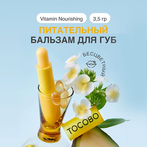 TOCOBO Бальзам для губ витаминный питательный, Бальзам для губ витаминный питательный
TOCOBO Бальзам для губ витаминный питательный, Бальзам для губ витаминный питательный