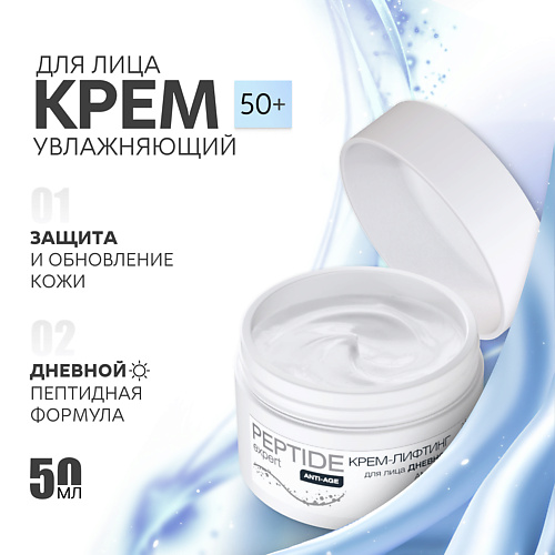NICOLE LABORATORY Крем-лифтинг для лица дневной Anti-Age PEPTIDE expert 50, Крем-лифтинг для лица дневной Anti-Age PEPTIDE expert
NICOLE LABORATORY Крем-лифтинг для лица дневной Anti-Age PEPTIDE expert 50, Крем-лифтинг для лица дневной Anti-Age PEPTIDE expert