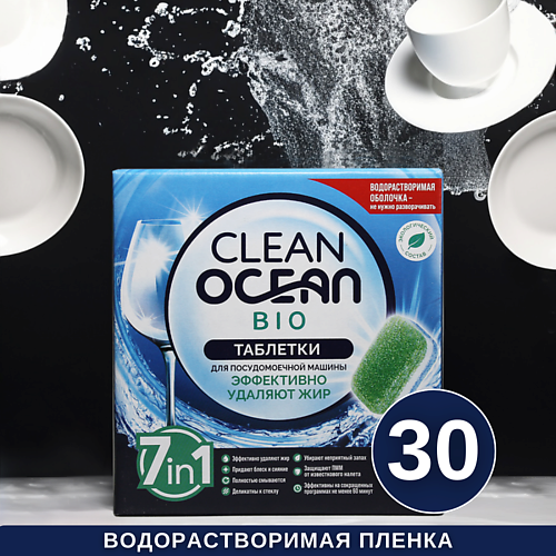 LABORATORY KATRIN Таблетки для посудомоечных машин Ocean Clean bio в водорастворимой пленке, Таблетки для посудомоечных машин Ocean Clean bio в водорастворимой пленке
LABORATORY KATRIN Таблетки для посудомоечных машин Ocean Clean bio в водорастворимой пленке, Таблетки для посудомоечных машин Ocean Clean bio в водорастворимой пленке