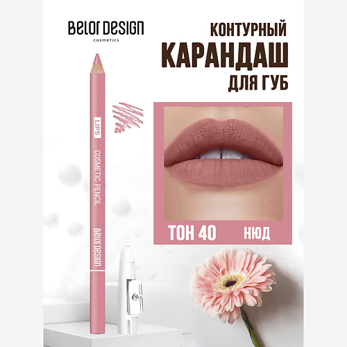 BELOR DESIGN Карандаш для губ косметический, Карандаш для губ косметический
BELOR DESIGN Карандаш для губ косметический, Карандаш для губ косметический